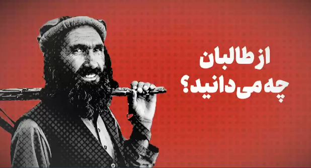 ویدیو : از طالبان چه می‌دانید + تاریخچه